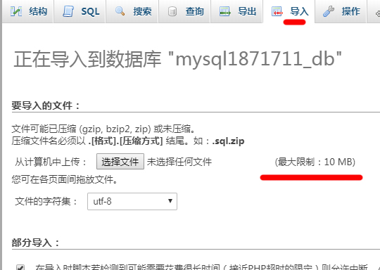 導入.sql文件大小限制